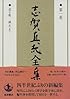志賀直哉全集 〈第1巻〉 或る朝 網走まで