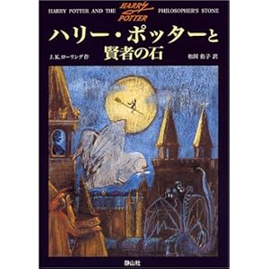 【クリックで詳細表示】ハリー・ポッターと賢者の石 (1)： J.K.ローリング， J.K.Rowling， 松岡 佑子： 本