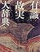 有識故実大辞典