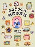 ネネコさんの動物写真館 (理論社ライブラリー)