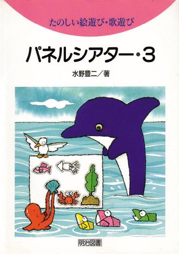 パネルシアター〈3〉―たのしい絵遊び・歌遊び