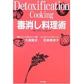 毒消し料理術