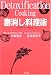 毒消し料理術