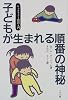 子どもが生まれる順番の神秘―シュタイナー教育入門