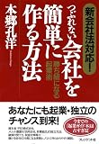 つぶれない会社を簡単に作る方法