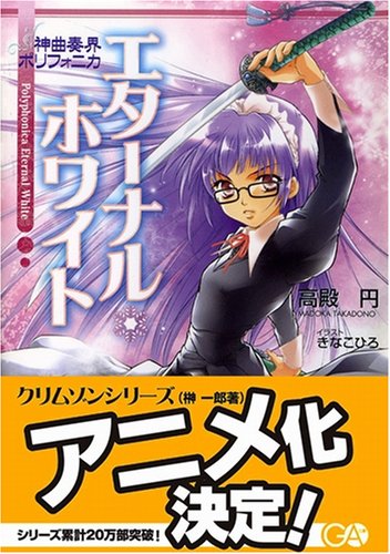 Cover image : 神曲奏界ポリフォニカ エターナル・ホワイト (GA文庫)