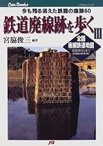 鉄道廃線跡を歩く〈3〉 JTBキャンブックス