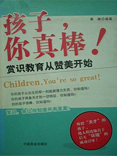 孩子，你真棒!
 (Baby, You Are Great!) (Chinese Edition)