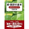 翻訳の基本 続 素直な訳文の作り方<br>宮脇 孝雄著 <br>研究社<br>1785円<br>ISBN:9784327452346