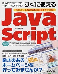 初めてでもカンタン コピーするだけですぐに使えるJavaScript