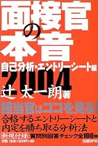 面接官の本音 自己分析・エントリーシート編〈2004〉