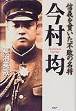 今村均―信義を貫いた不敗の名将