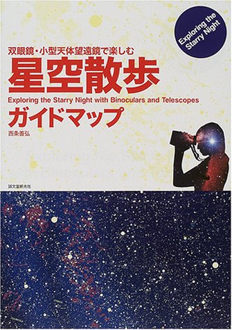 双眼鏡・小型天体望遠鏡で楽しむ星空散歩ガイドマップ