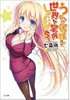 うちの居候が世界を掌握している！ 5