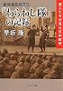 戦時演芸慰問団 「わらわし隊」の記録―芸人たちが見た日中戦争 (中公文庫)