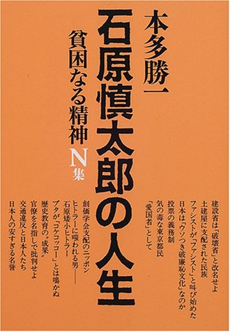 貧困なる精神N集―石原慎太郎の人生