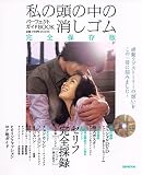 「私の頭の中の消しゴム」パーフェクトガイドBOOK (ぴあMOOK)