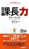 ヒトを動かす!課長力トレーニング (ビジマル)