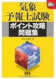 気象予報士試験 ポイント攻略問題集 (なるほどナットク!)