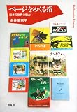 ページをめくる指―絵本の世界の魅力 (平凡社ライブラリー か 38-1)