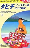 タヒチ/イースター―2006~2007 (地球の歩き方)