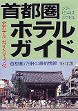 首都圏ホテルガイド―シティ ビジネス カプセル (1998年版)