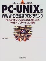 PC‐UNIXのWWW‐DB連携プログラミング―PostgreSQL,OpenZOLARによるWebアプリケーション開発