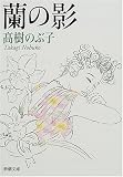 蘭の影 (新潮文庫)