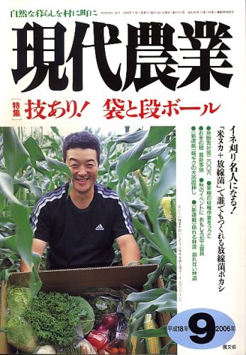 Cover image : 現代農業 2006年 09月号 [雑誌]
