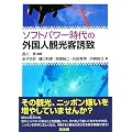 ソフトパワー時代の外国人観光客誘致