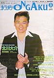 カラオケ ONGAKU (オンガク) 2007年 03月号 [雑誌]-