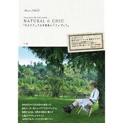 NATURAL &CHIC 「モモナチュラルの家具&ソファブック」 (Momo Natural vol.8)
