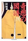 奇想の図譜 (ちくま学芸文庫)