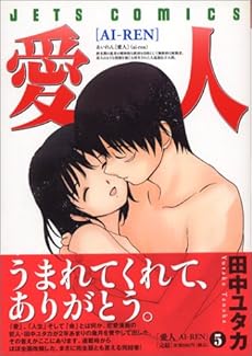 amazon: 田中ユタカ - 愛人 -AI・REN- (5)