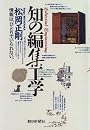 知の編集工学―情報は、ひとりでいられない。