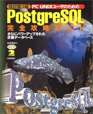 PC UNIXユーザのためのPostgreSQL完全攻略ガイド