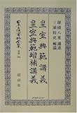 皇室典範講義・皇室典範増補講義 (日本立法資料全集)