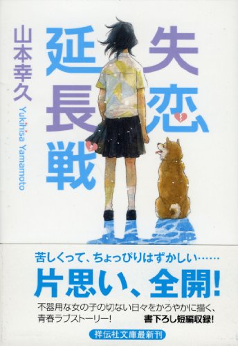 失恋延長戦 (祥伝社文庫)