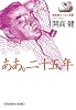 ああ。二十五年―開高健エッセイ選集 (光文社文庫)