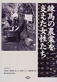練馬の農業を支えた女性たち/
