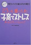 子育てストレス―みんなはどうしているんだろう?