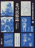Kita no minzokushi: Saharin Chishima no minzoku (Nihon minzoku bunka shiryo shusei)