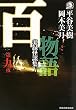 百物語〈第9夜〉実録怪談集 (ハルキ・ホラー文庫)