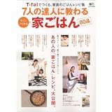 7人の達人に教わる家ごはん―T-falでつくる、家族のごはんレシピ集 (エイムック 1620)