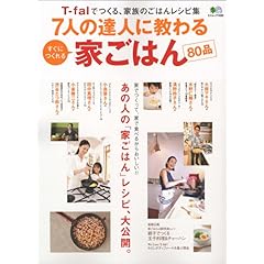 【クリックで詳細表示】7人の達人に教わる家ごはん―T-falでつくる、家族のごはんレシピ集 (エイムック 1620) [大型本]