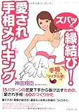 書評 ズバッと縁結び!愛され手相メイキング by よっち