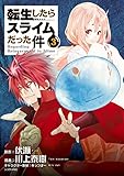転生したらスライムだった件（３） (シリウスコミックス)