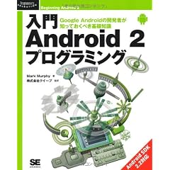 入門 Android 2 プログラミング (Programmer’s SELECTION)