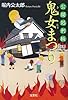 公開処刑板 鬼女まつり (宝島社文庫 『このミス』大賞シリーズ)
