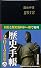 歴史手帳２０１２年版